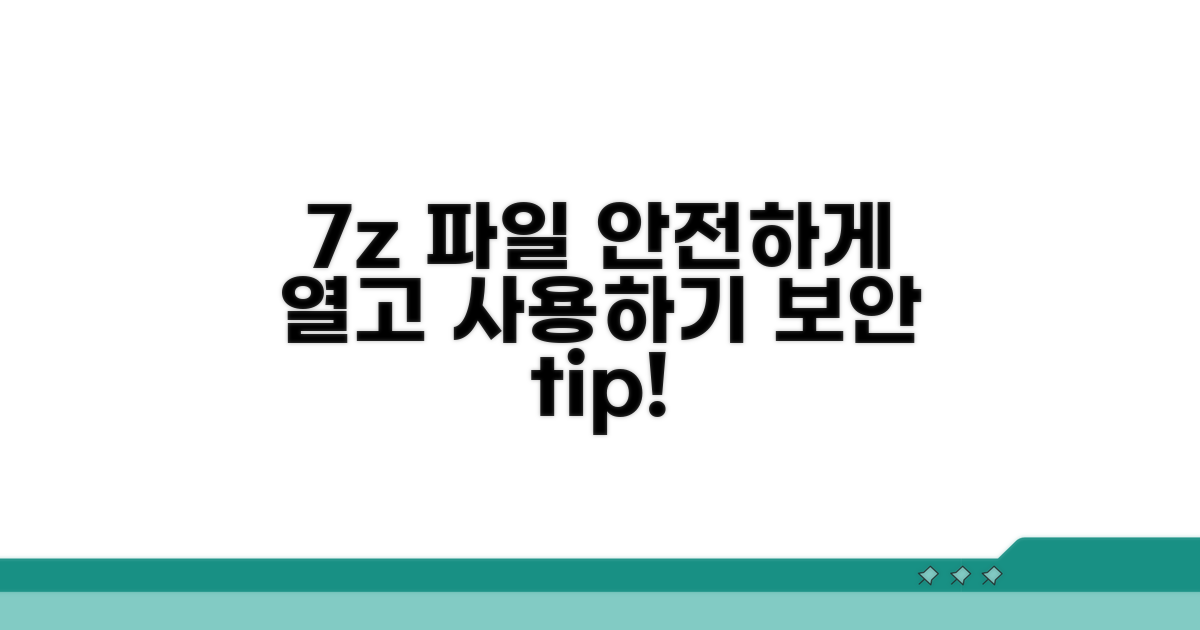 안전하게 7z 파일 이용하기