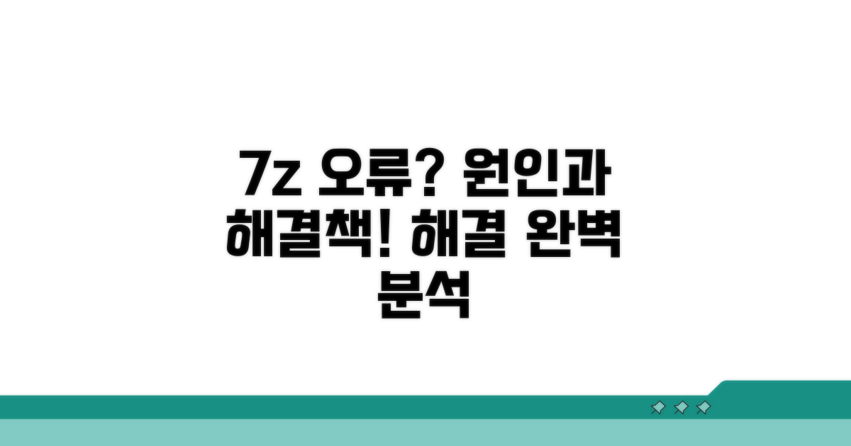 7z 파일 열기 오류 원인 분석