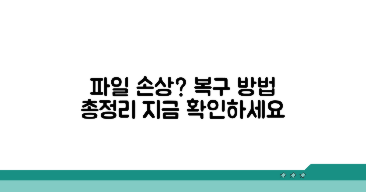 파일 손상 시 대처 방안과 복구