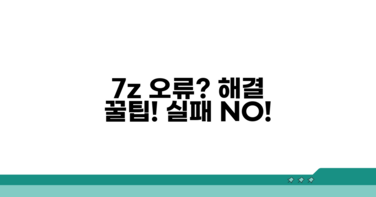 7z 파일 열기 실패 예방 팁