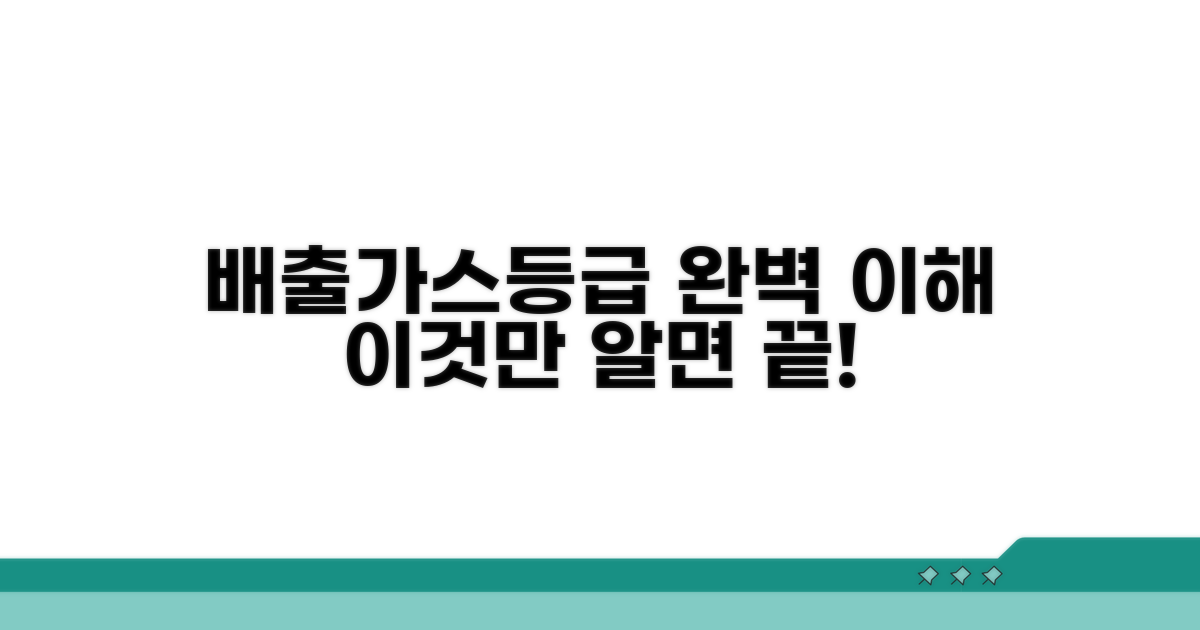 배출가스등급, 이것만 알면 끝!