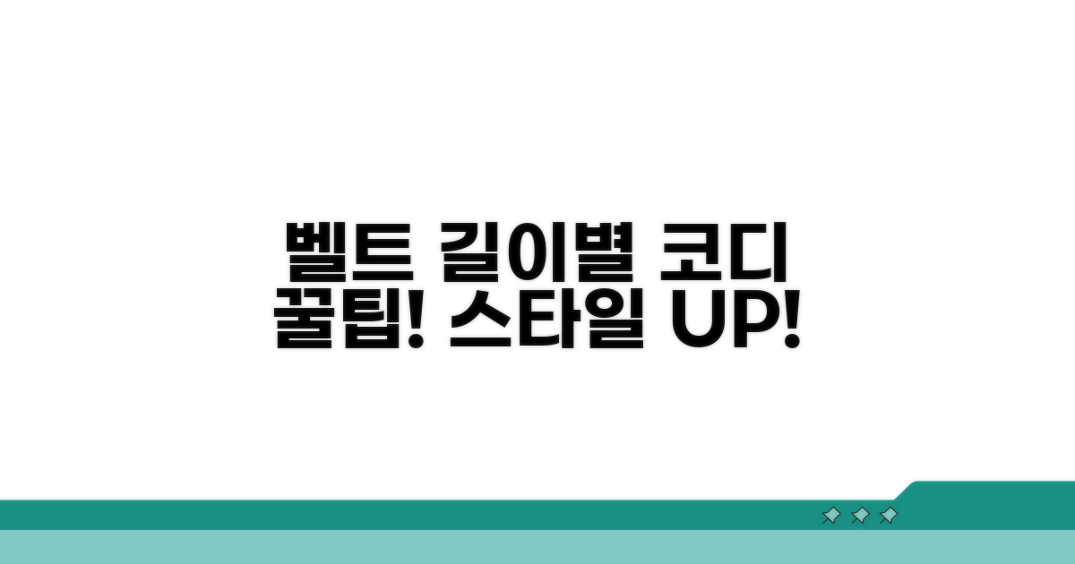벨트 길이별 활용법과 코디 조언