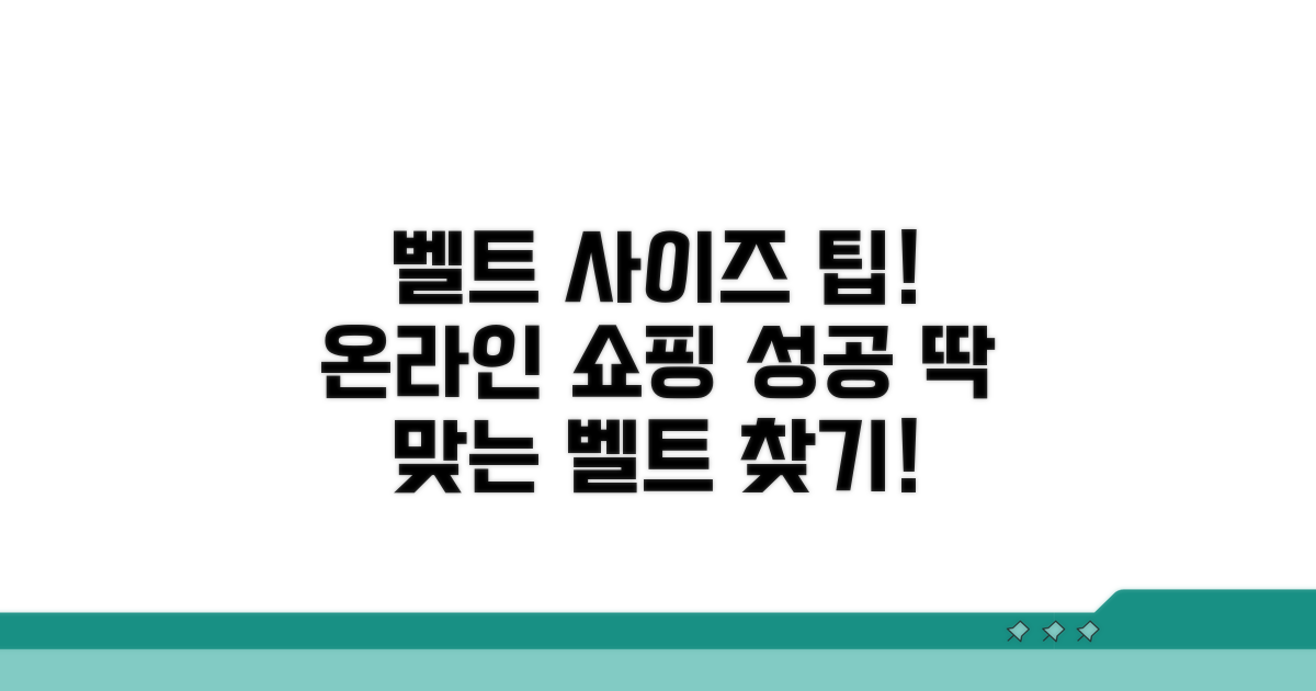 온라인 쇼핑 시 벨트 사이즈 팁