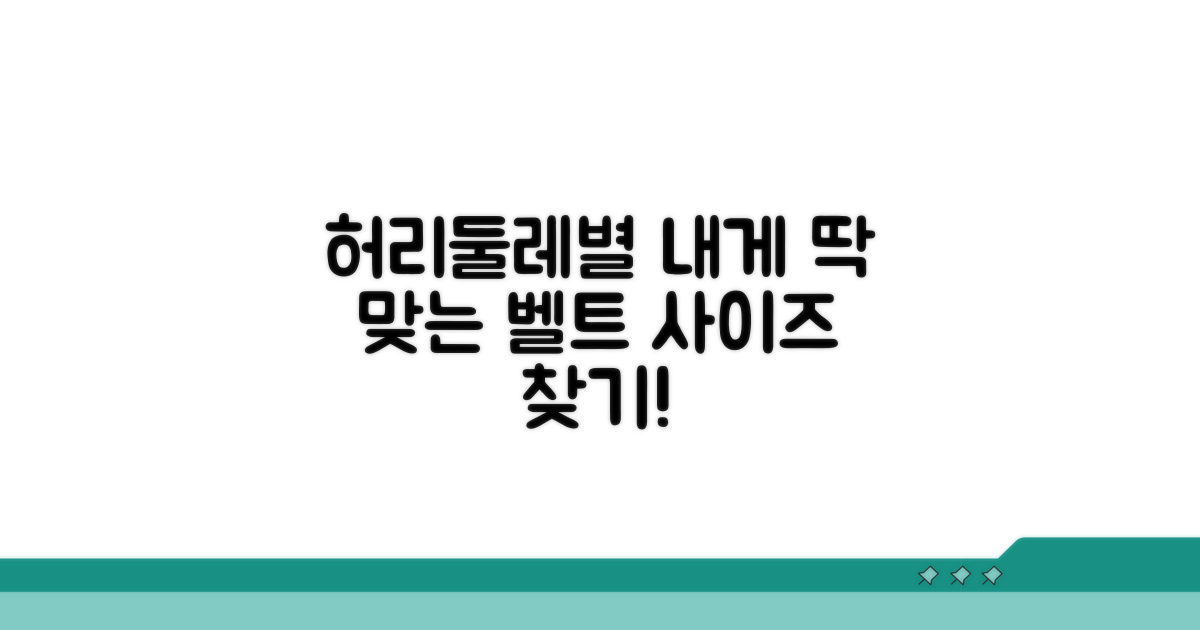 허리둘레별 벨트 사이즈 찾기