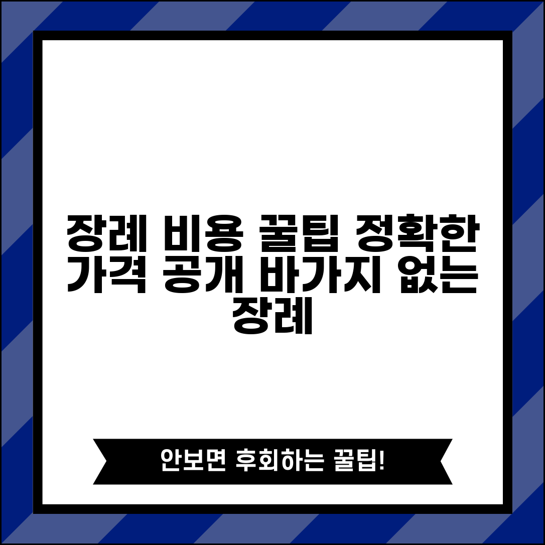 장례비용 적정 가격 | 장례식 비용 구성과 바가지 요금 피하는 방법