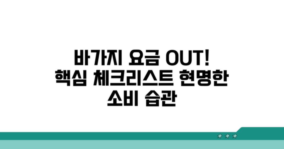 바가지 요금 피하는 필수 체크리스트