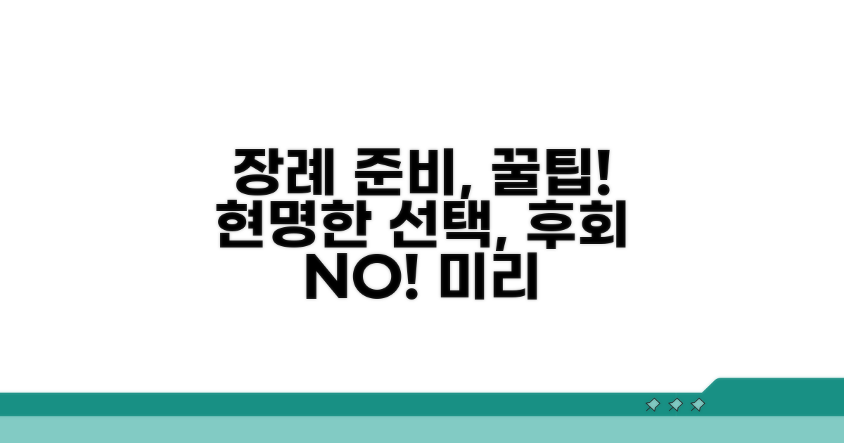 현명한 장례 준비를 위한 꿀팁