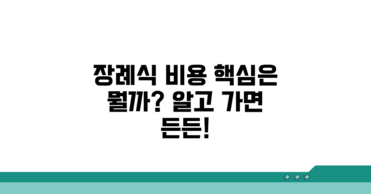 장례식 비용, 어떻게 구성될까?