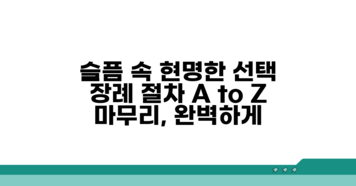 합리적인 장례 절차 완벽 가이드