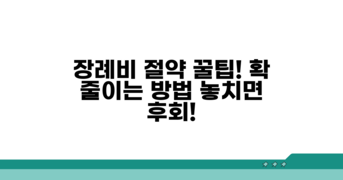 장례 비용, 이것만 알면 절약!