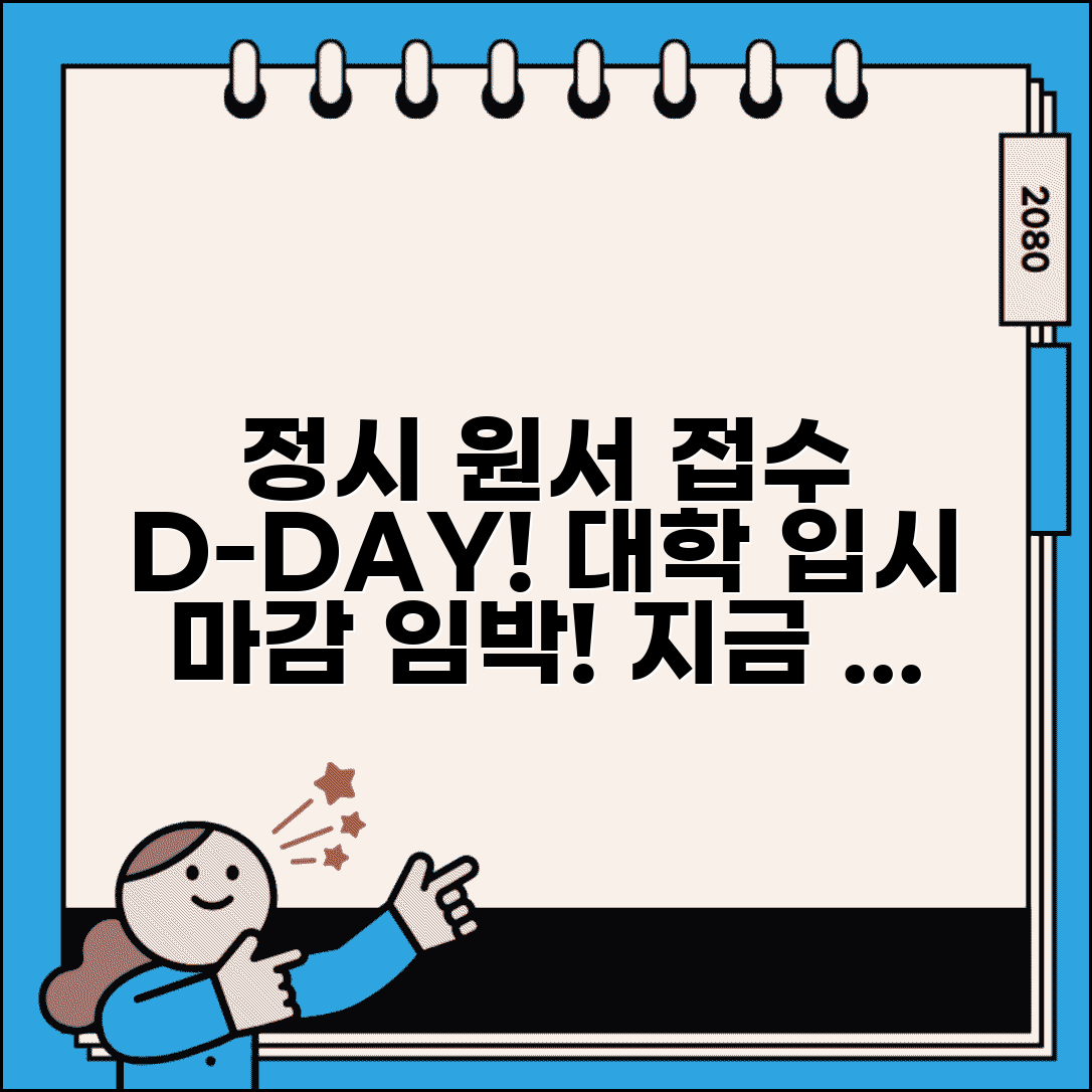 정시 원서 접수 기간 | 대학 정시모집 원서 접수 기간