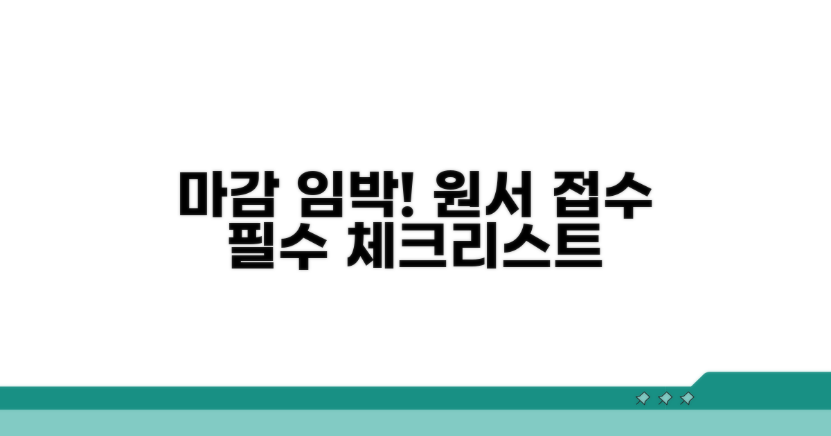 원서 접수 마감 전 필수 체크리스트