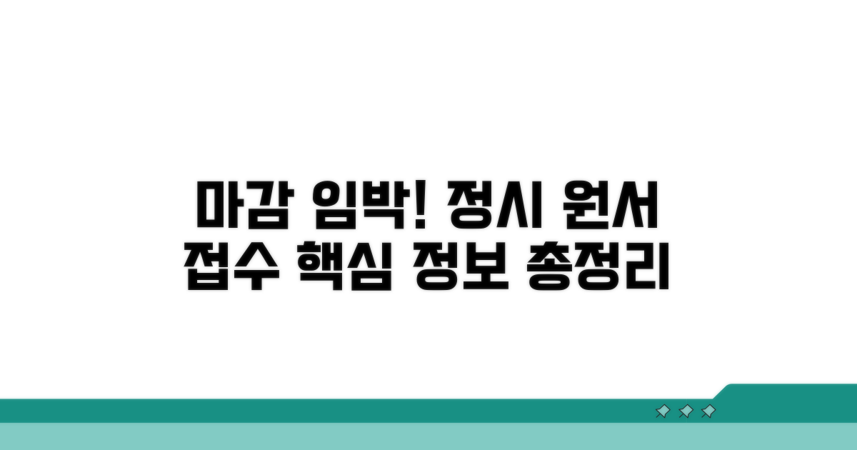 정시 원서 접수 기간 핵심 정보