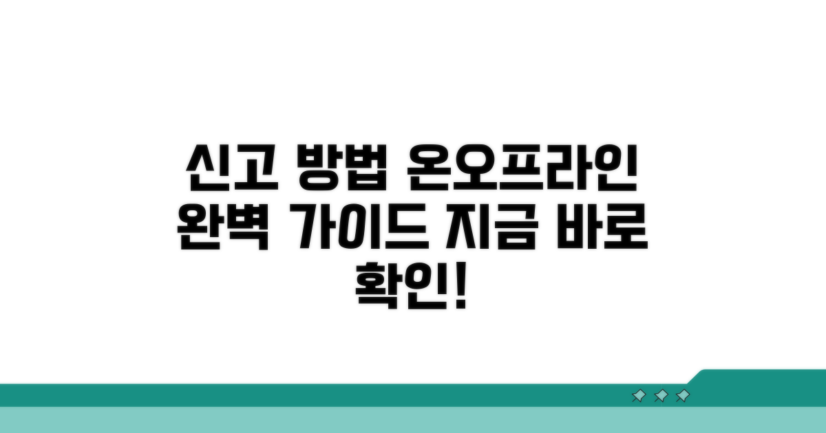 온라인/오프라인 신고 방법 상세 안내