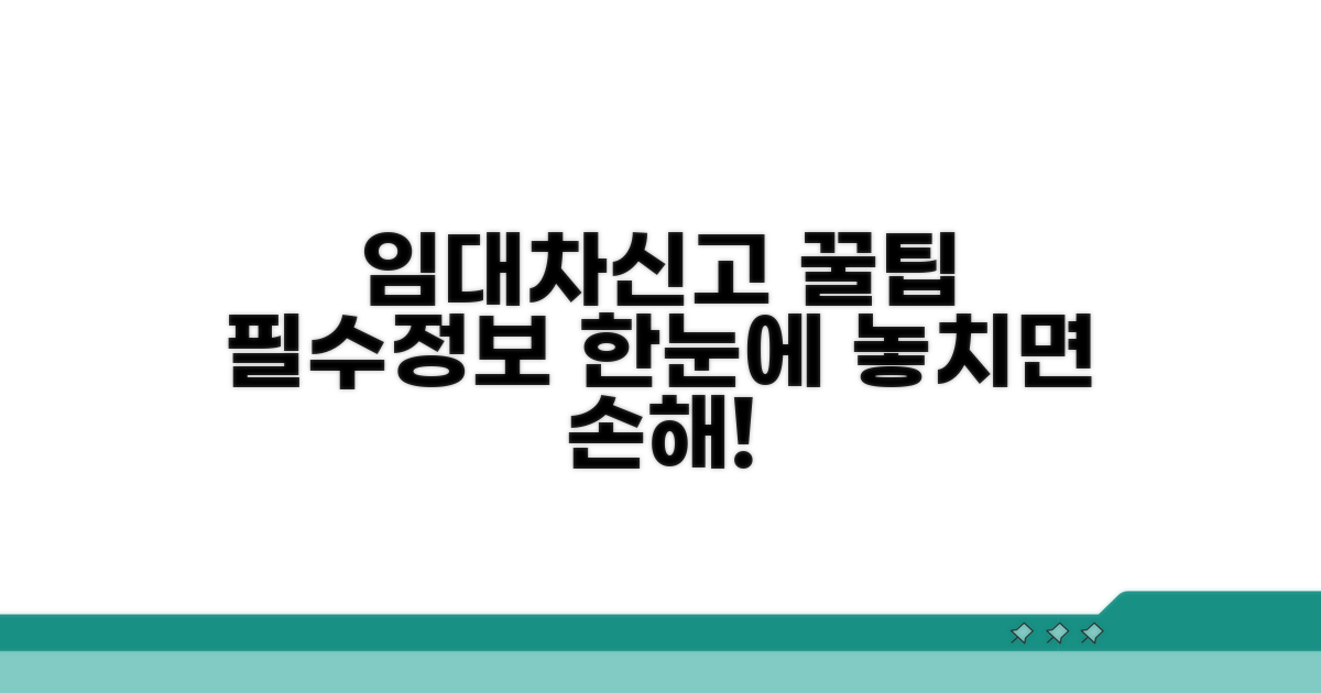 임대차신고 필수 정보 총정리