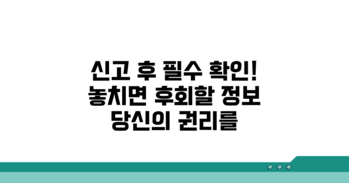 신고 후 알아야 할 추가 정보