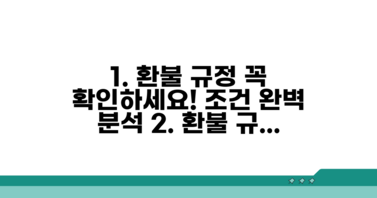 환불 규정 및 조건 상세 안내