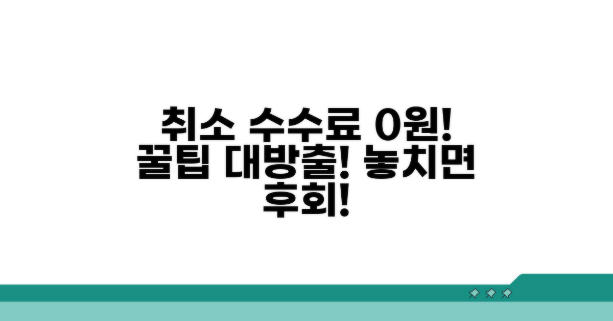 취소 수수료 절약 꿀팁
