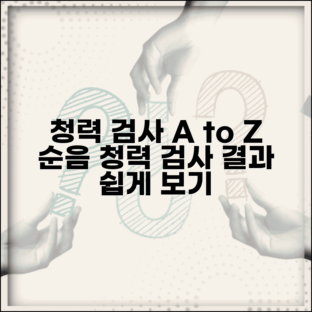 청력 검사 방법 순음 청력 | 청력 검사 결과 보는 법