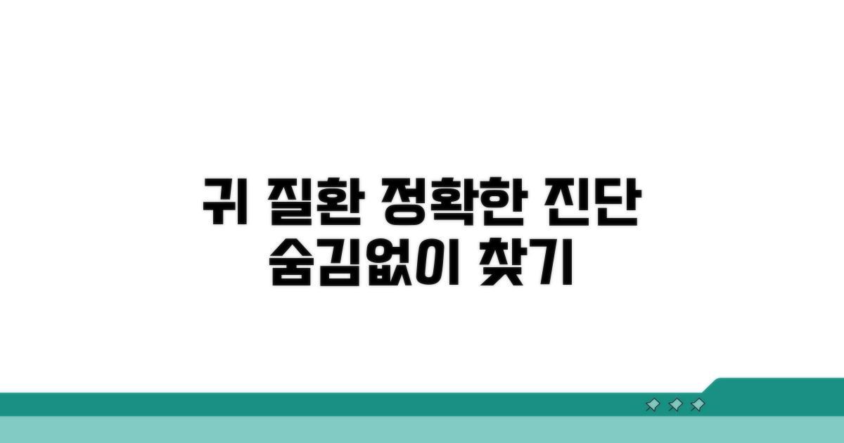 정확한 검사, 숨겨진 귀 질환 찾기
