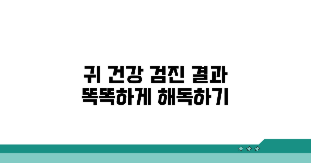 내 귀 건강, 검사 결과 이렇게 읽어요