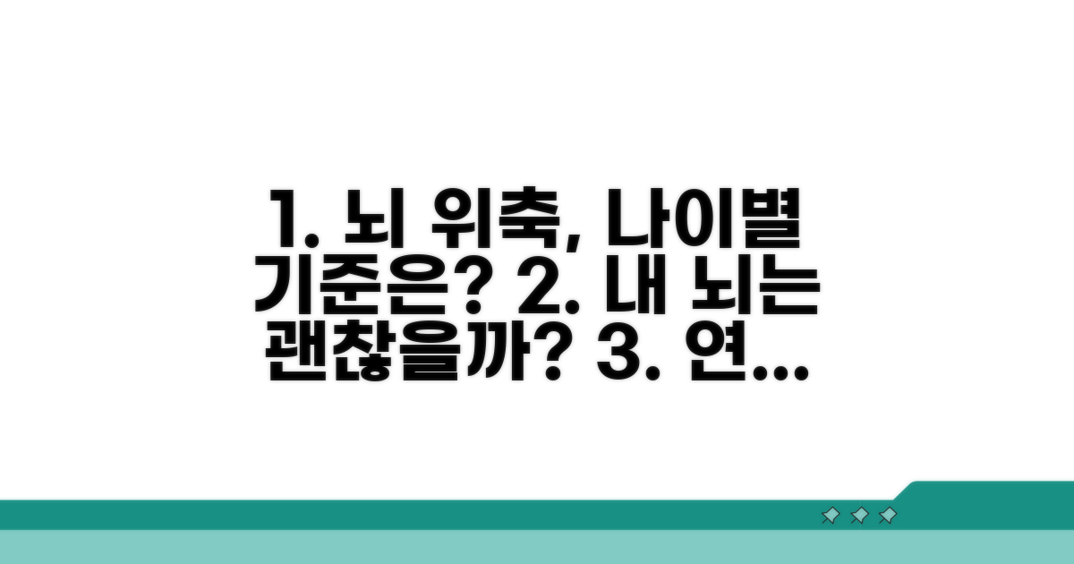 연령별 뇌 위축 정상 범위는?