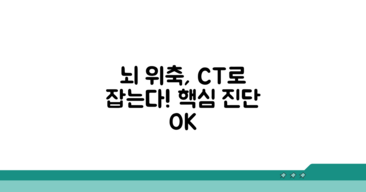 뇌 위축, 뇌CT로 핵심 진단