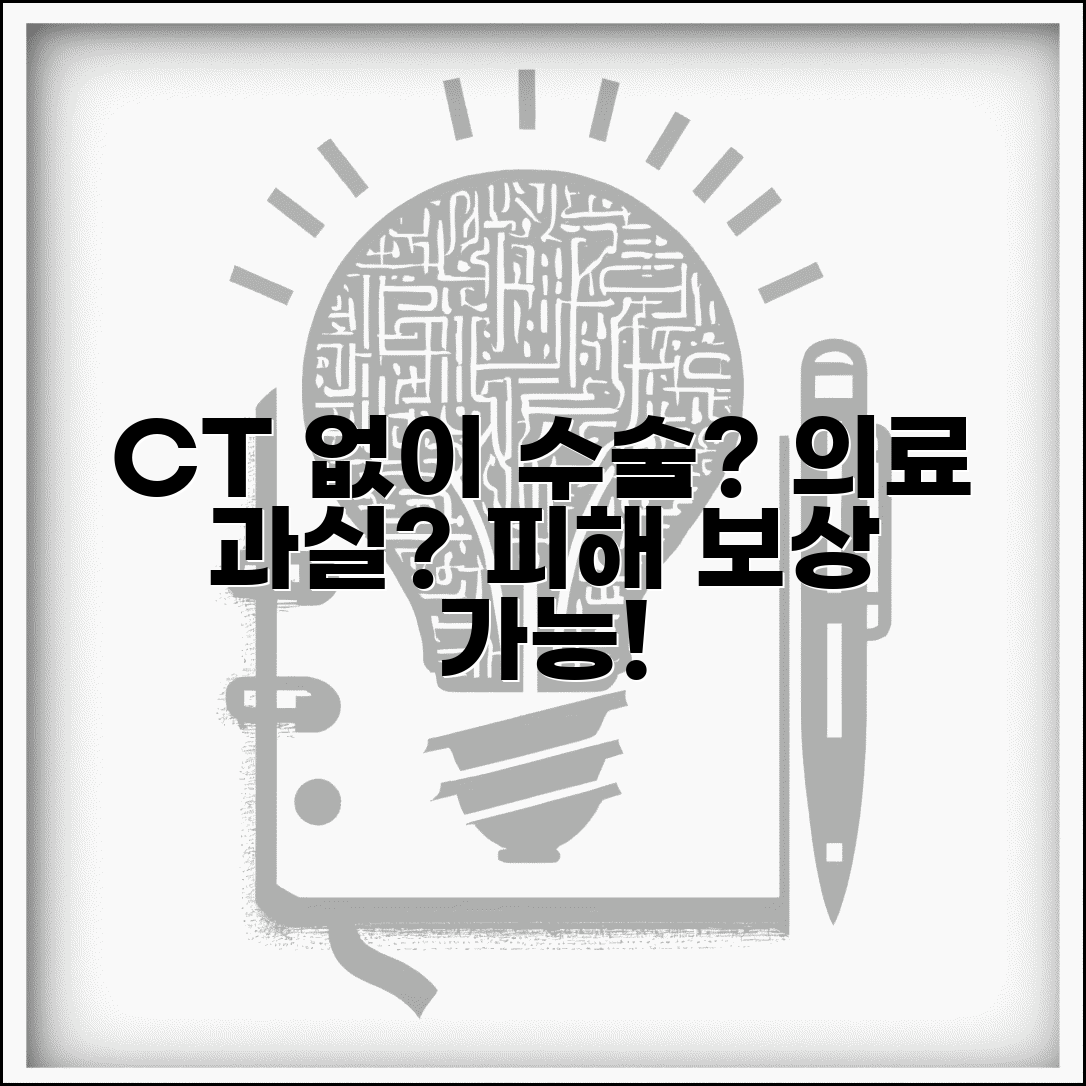 성형수술 전 CT 촬영 안 하고 수술해서 문제 생겼는데 과실 아닌가요 | 수술 전 검사 | 의료 기준 | 과실