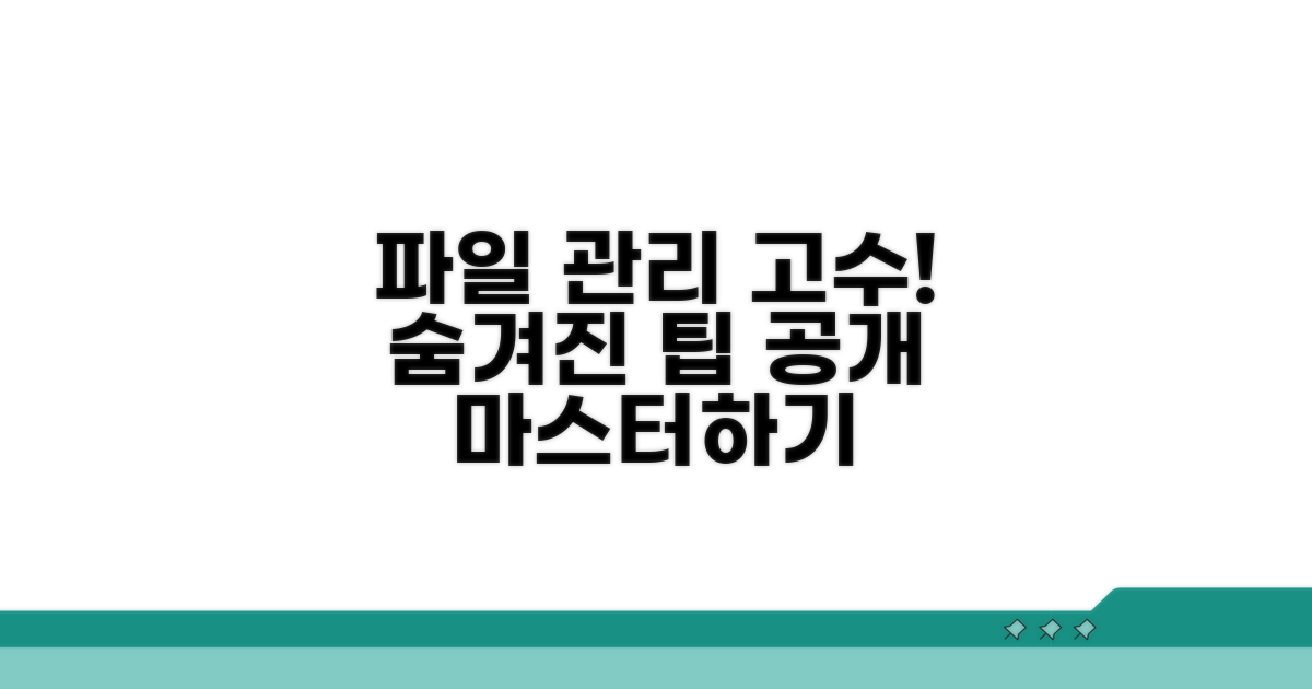 추가 팁으로 파일 관리 마스터