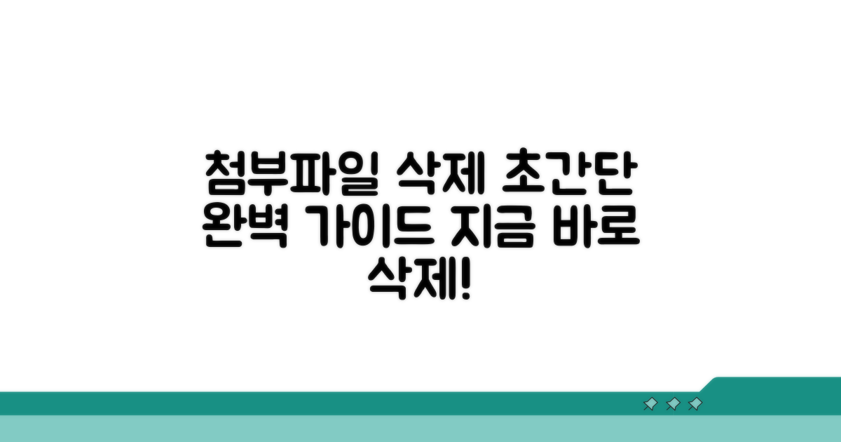 첨부파일 삭제 완벽 가이드