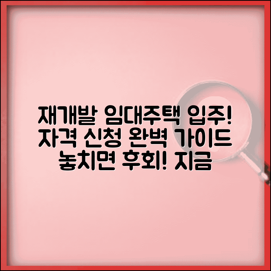 재개발임대주택 입주 | 재개발 임대주택 입주 자격과 신청 방법