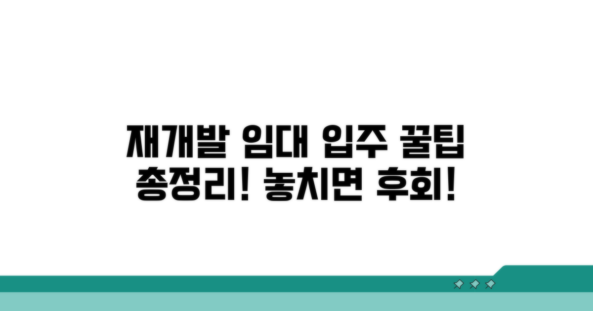 재개발 임대주택 입주 자격 알아보기