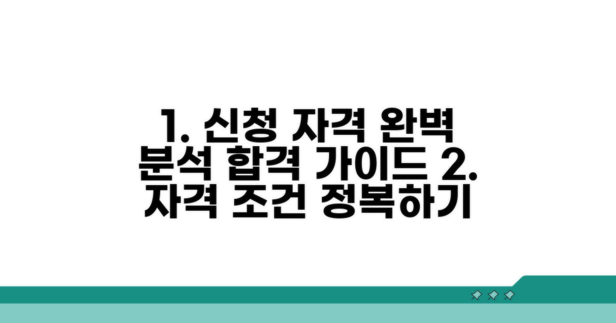 신청 자격 조건 상세 분석