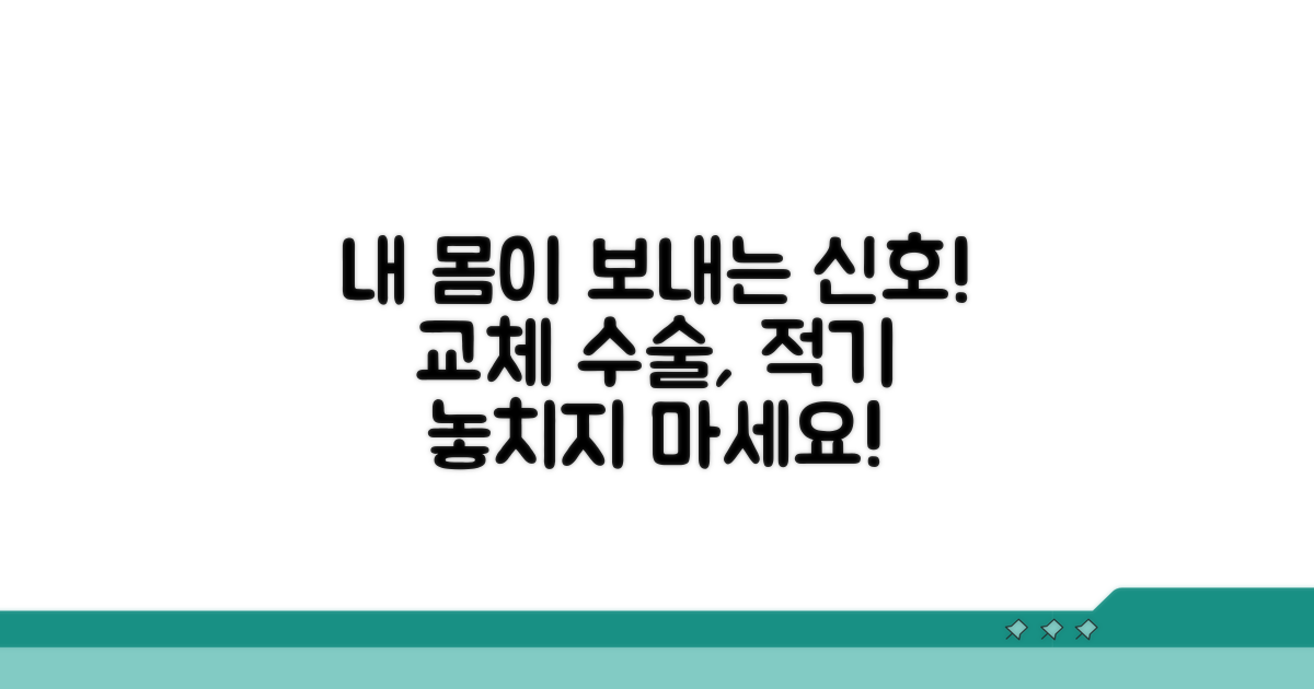 증상으로 알아보는 교체 수술 적기