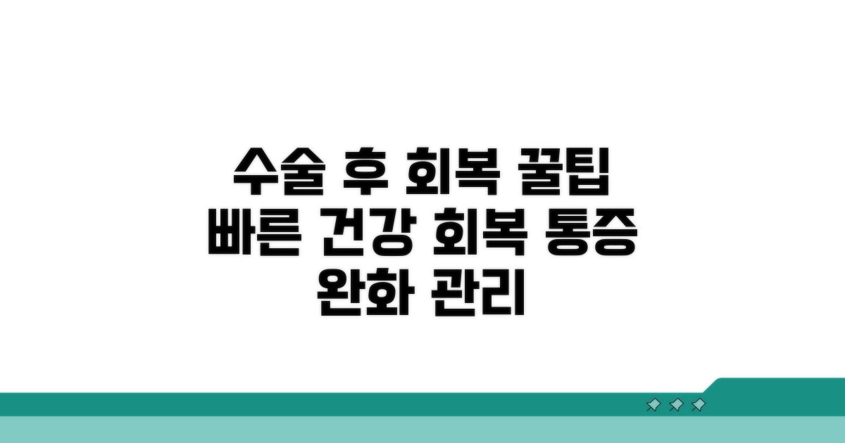 수술 후 관리와 건강 회복 팁