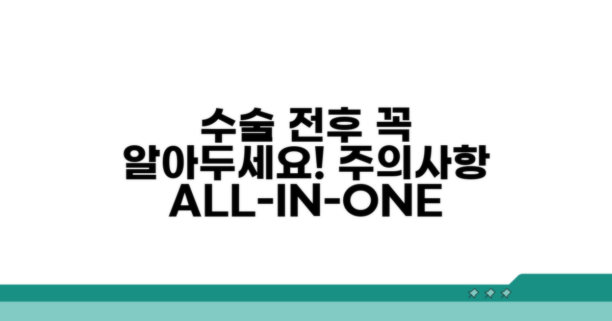 수술 전후 주의사항 완벽 정리