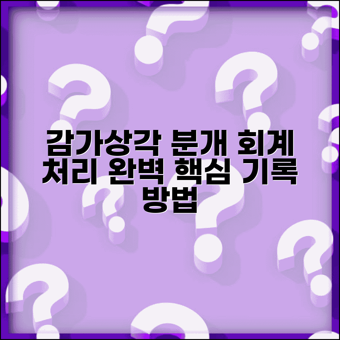 감가상각비 분개 및 회계처리 | 감가상각비 회계 기록 방법