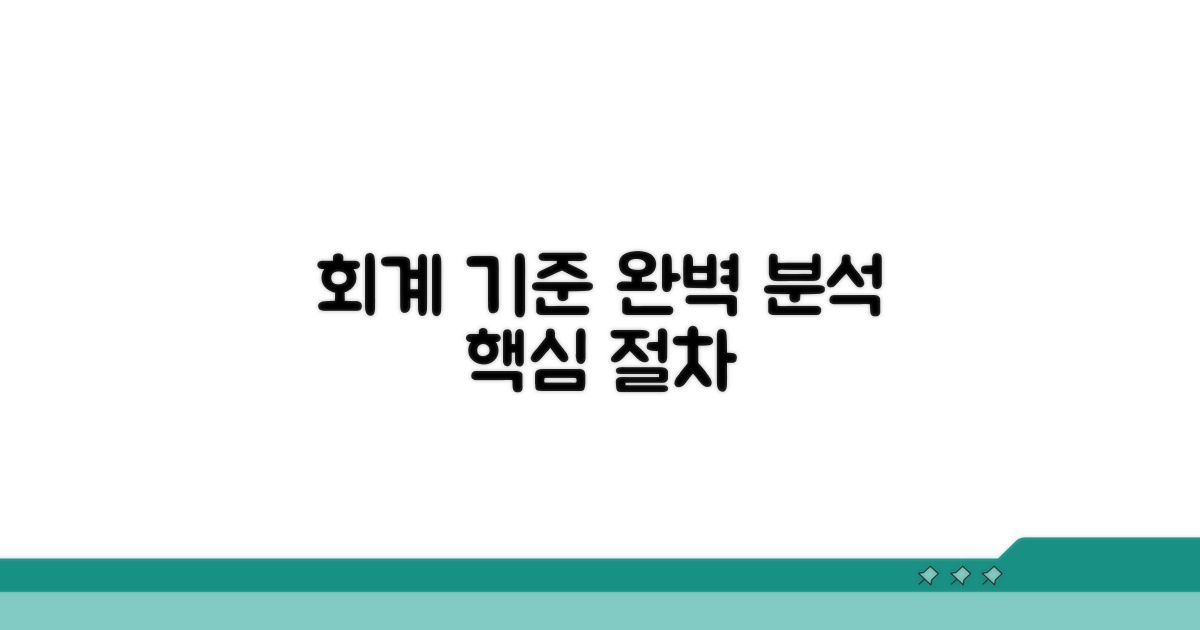 회계 기준과 절차 완벽 분석