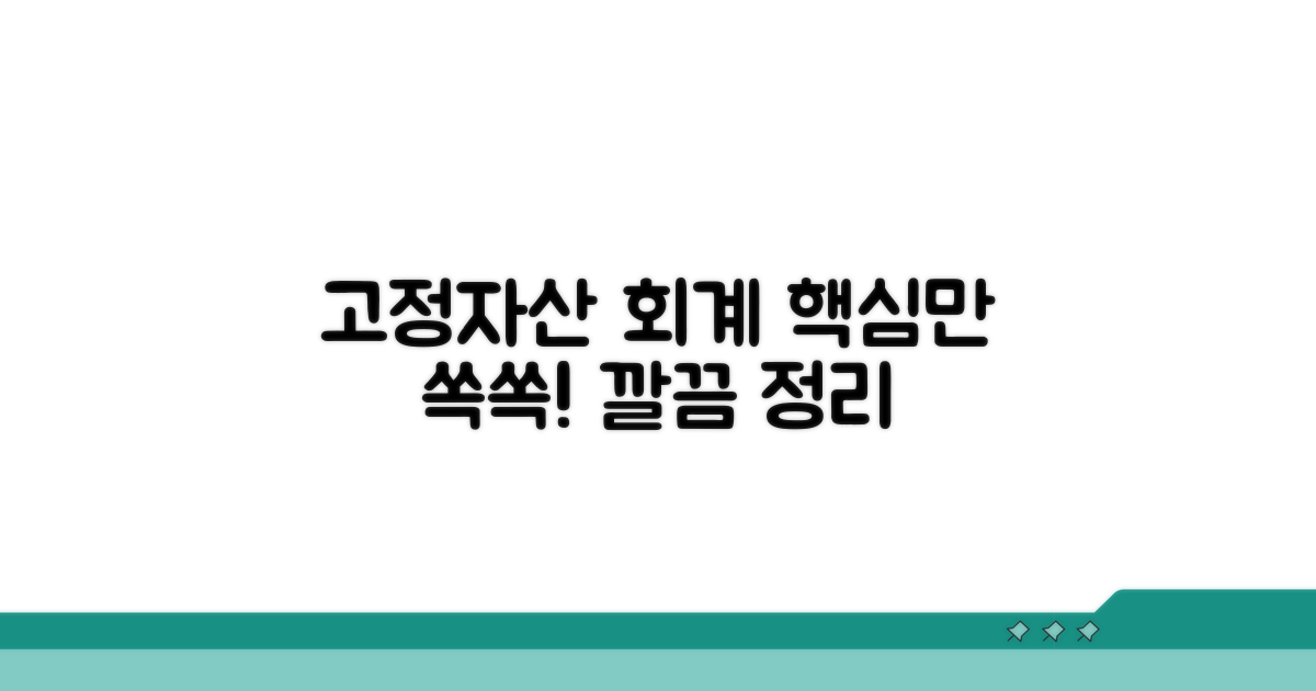 고정자산 회계처리 핵심 정리