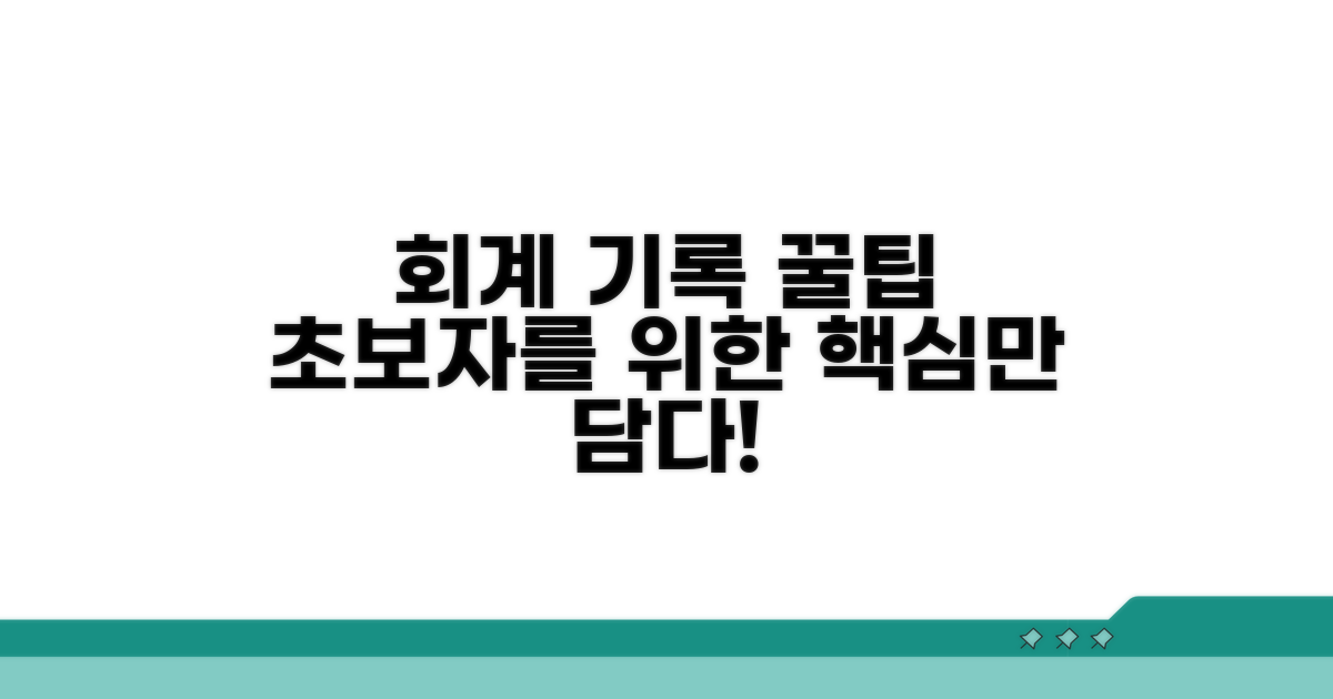 실전 회계 기록 꿀팁 대방출