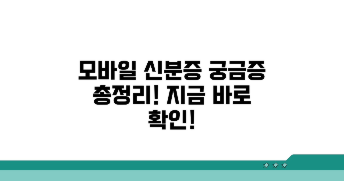 모바일 신분증, 무엇이든 물어보세요!