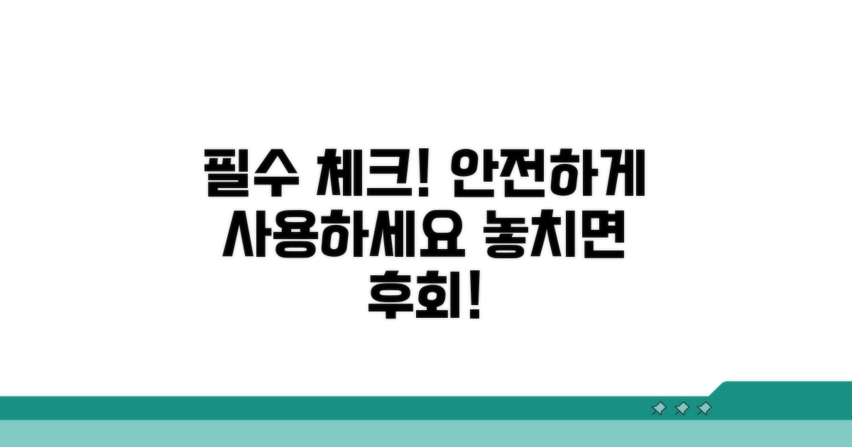 안전한 사용을 위한 필수 체크