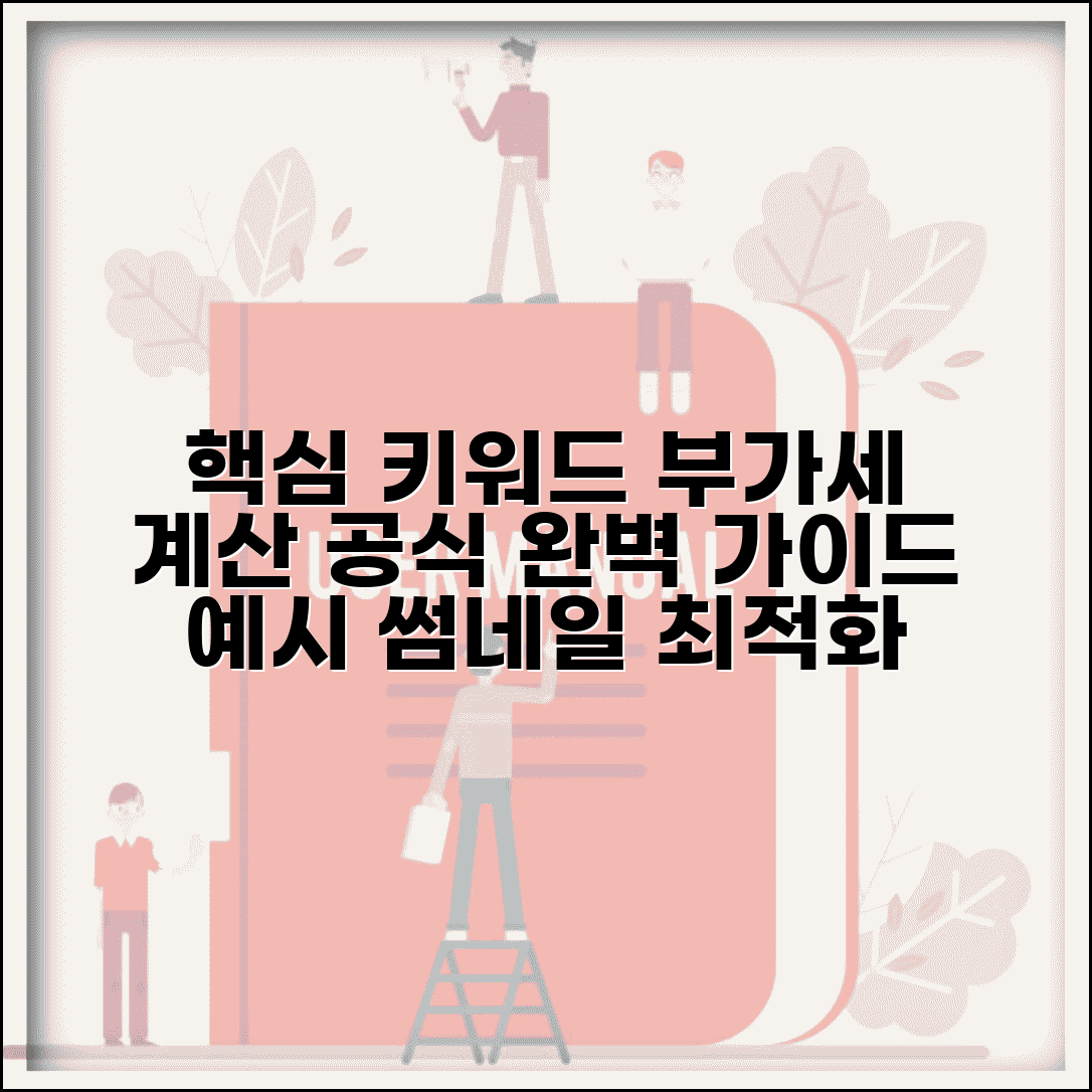 부가세 계산 공식 방법 예시 | 부가세 계산 공식 완벽 가이드