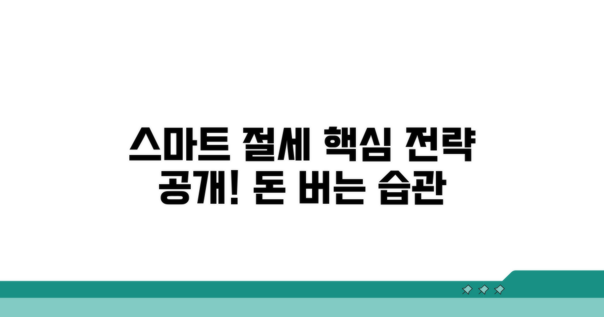 스마트한 절세 전략까지