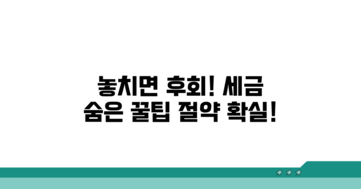 놓치기 쉬운 세금 계산 팁