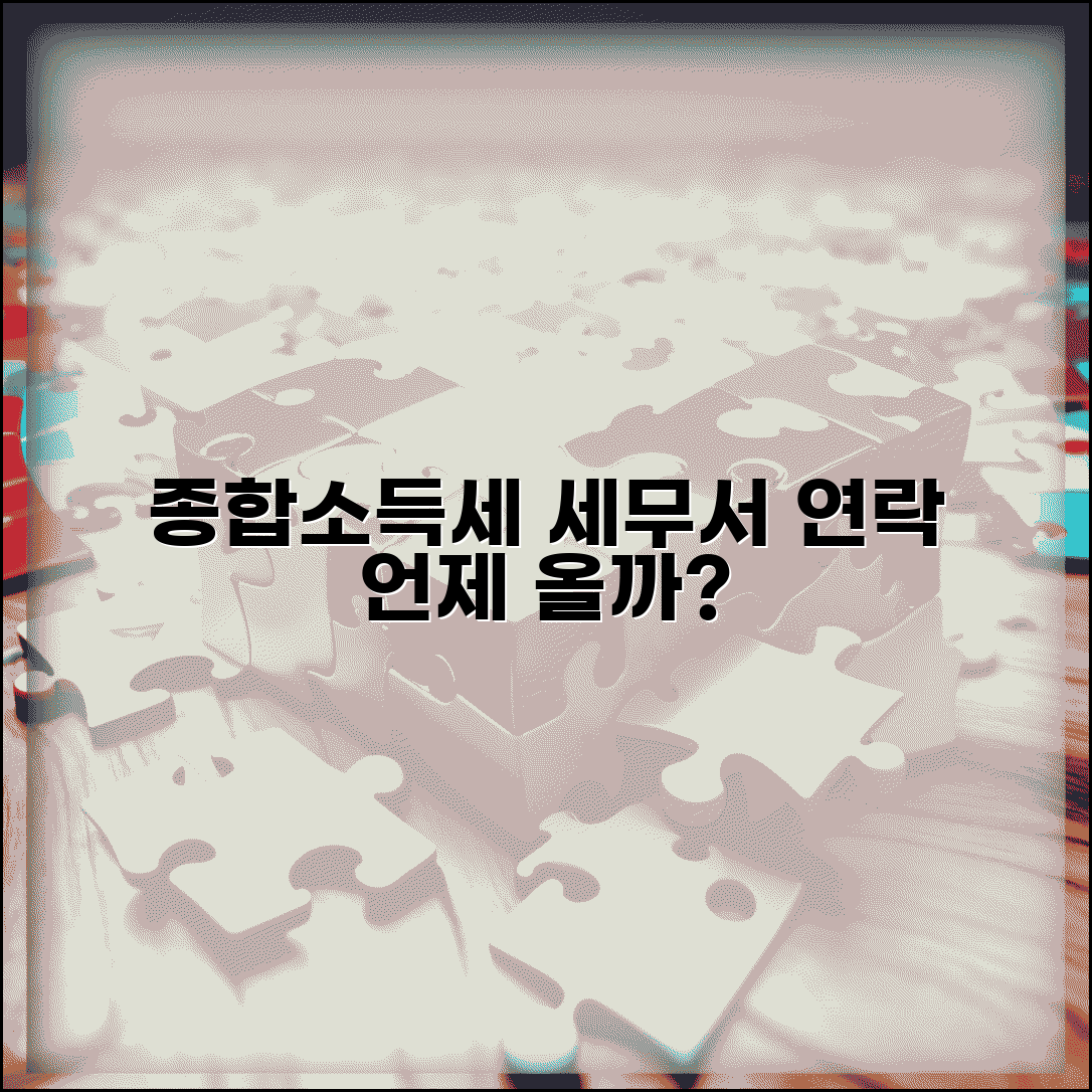 종합소득세 신고 후 세무서 연락 언제 오나요 | 세무서연락 | 신고후조사 | 시기