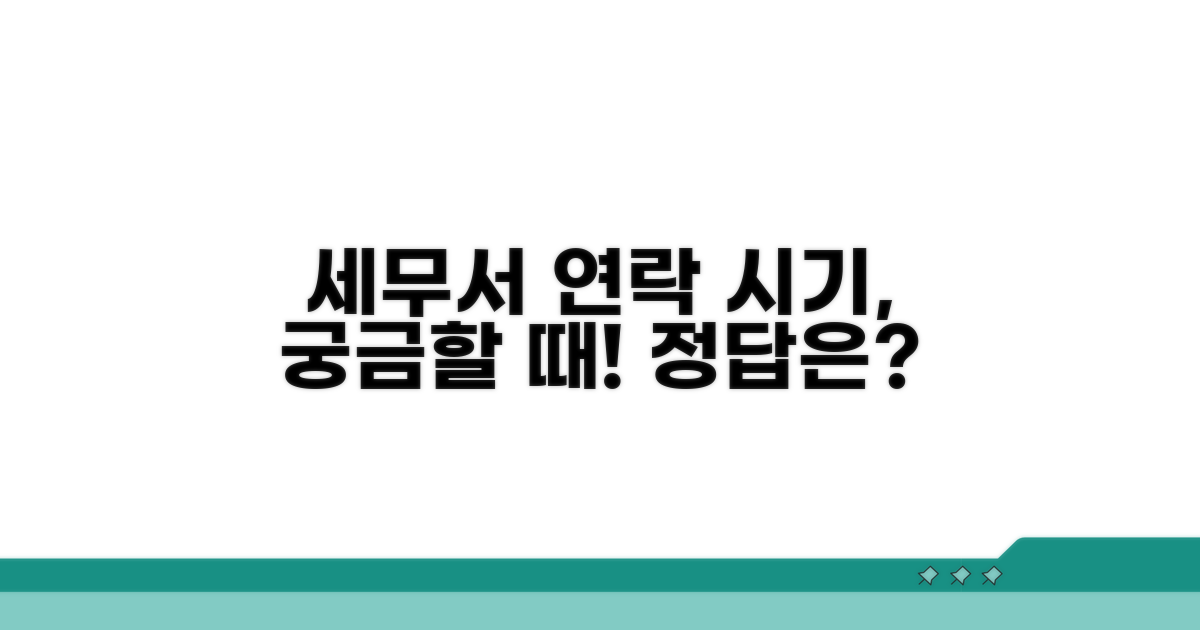 세무서 연락 시기, 언제가 가장 궁금해?