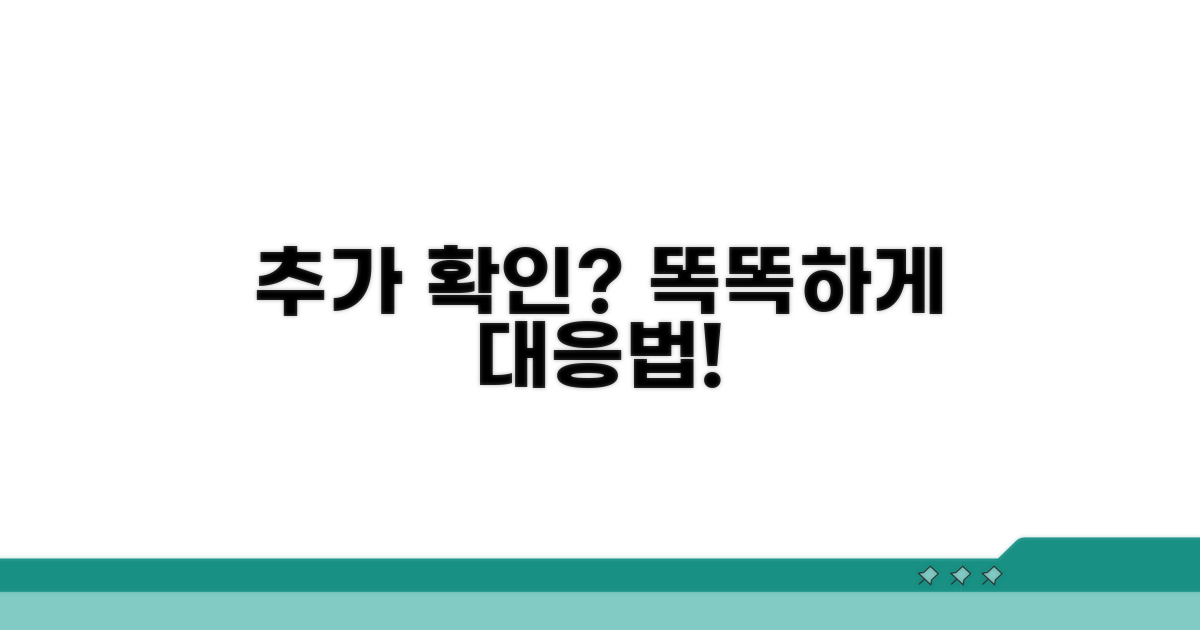 추가 확인 시, 똑똑하게 대응하기