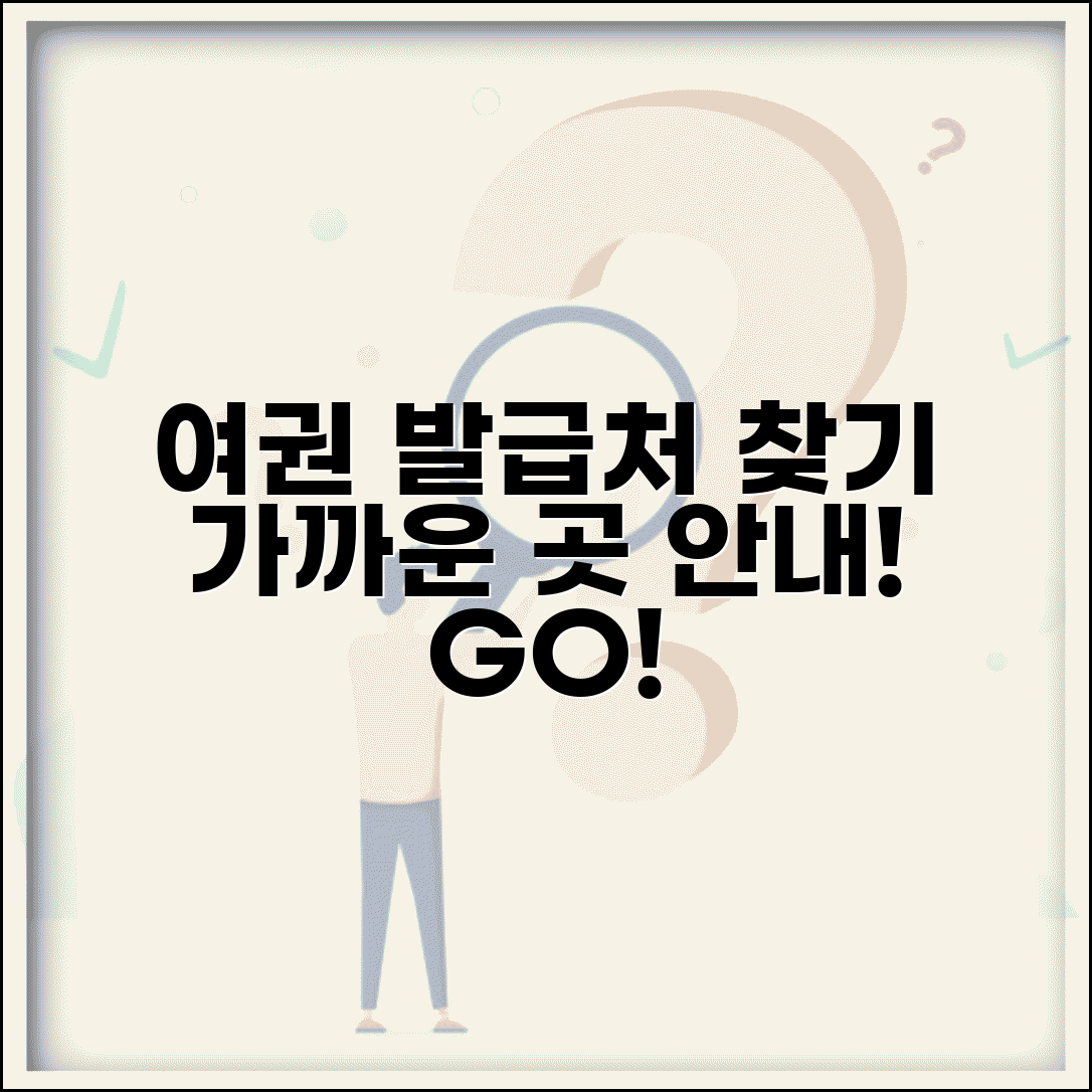 여권 발급 기관 찾기 | 가까운 여권 발급처 위치 안내