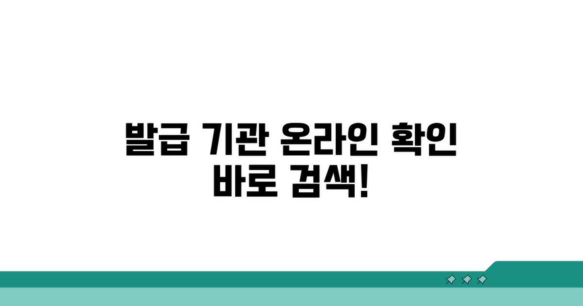 온라인으로 발급 기관 확인
